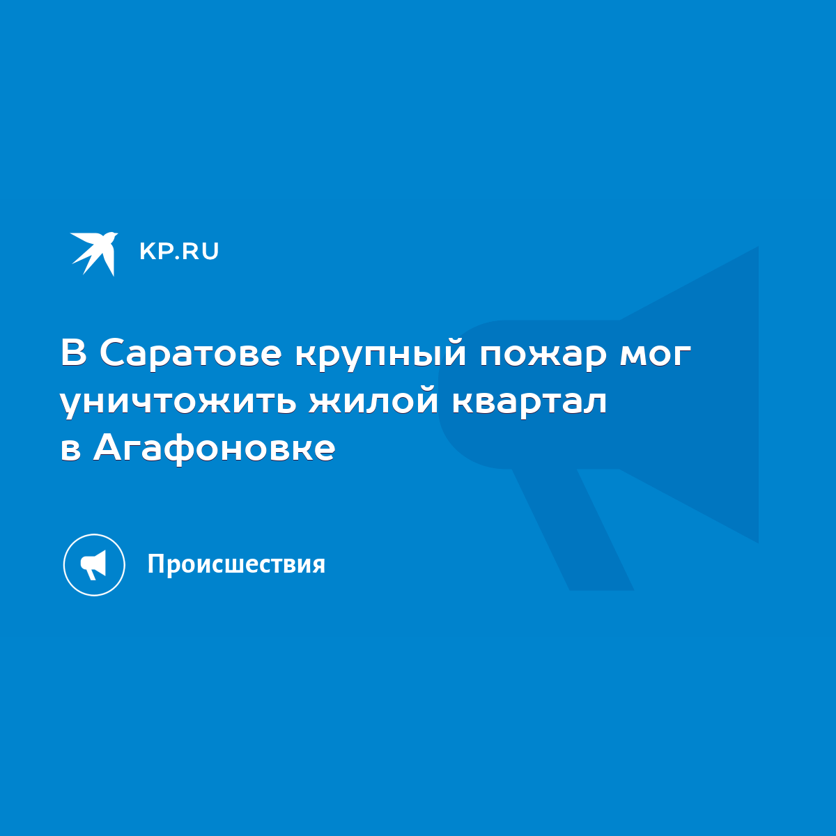 В Саратове крупный пожар мог уничтожить жилой квартал в Агафоновке - KP.RU