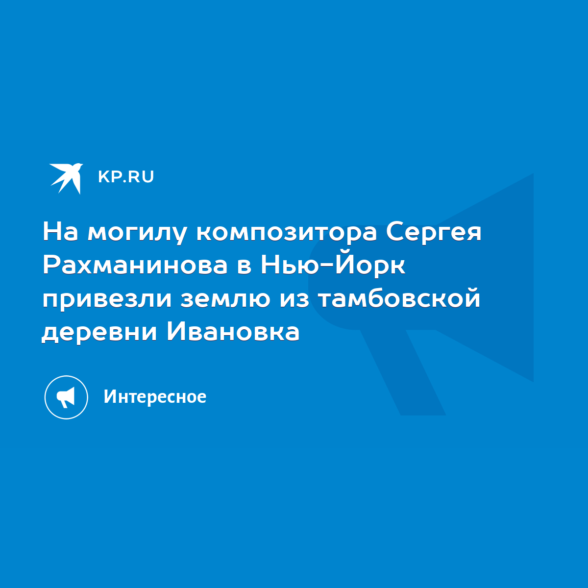 На могилу композитора Сергея Рахманинова в Нью-Йорк привезли землю из  тамбовской деревни Ивановка - KP.RU