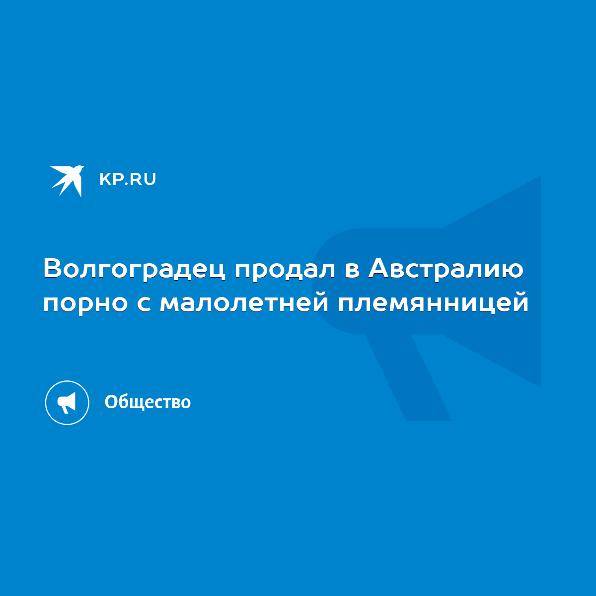 Волгоградец продал в Австралию порно с малолетней племянницей - KP.RU