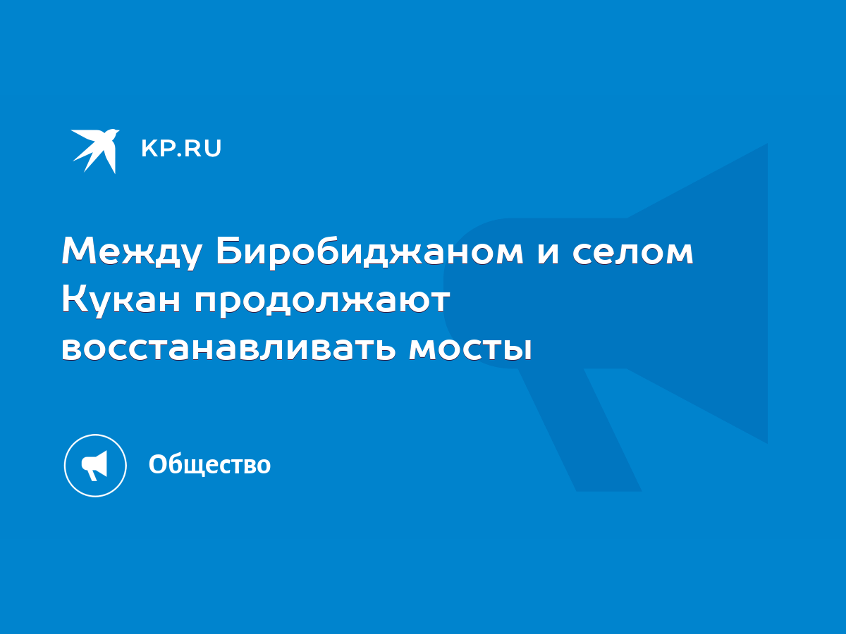 Между Биробиджаном и селом Кукан продолжают восстанавливать мосты - KP.RU