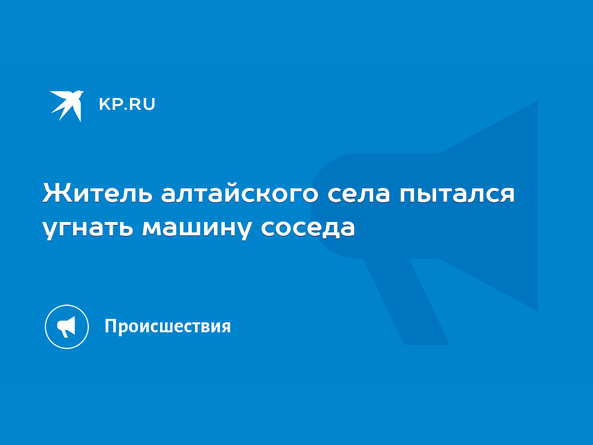 Житель алтайского села пытался угнать машину соседа - KP.RU