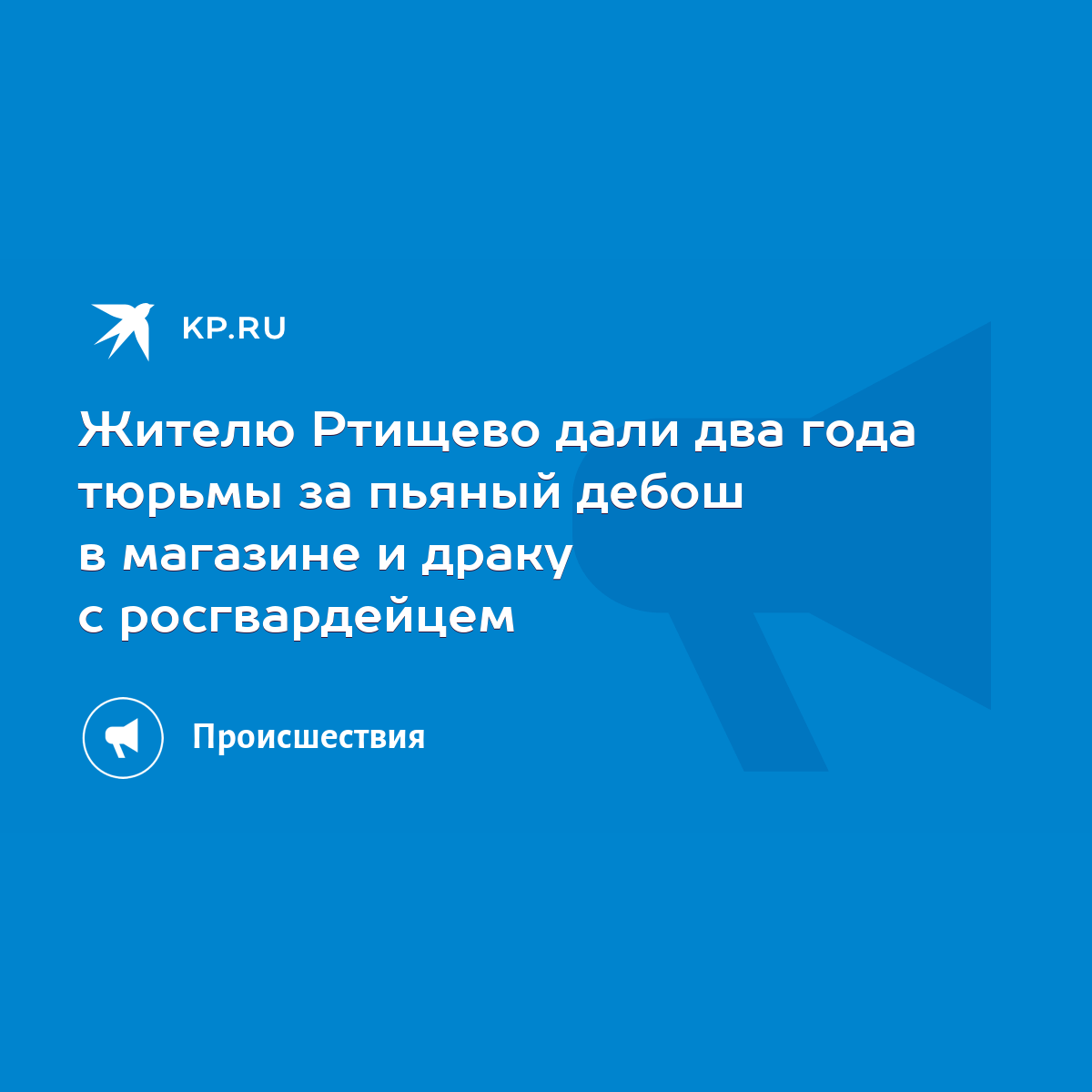 Жителю Ртищево дали два года тюрьмы за пьяный дебош в магазине и драку с  росгвардейцем - KP.RU