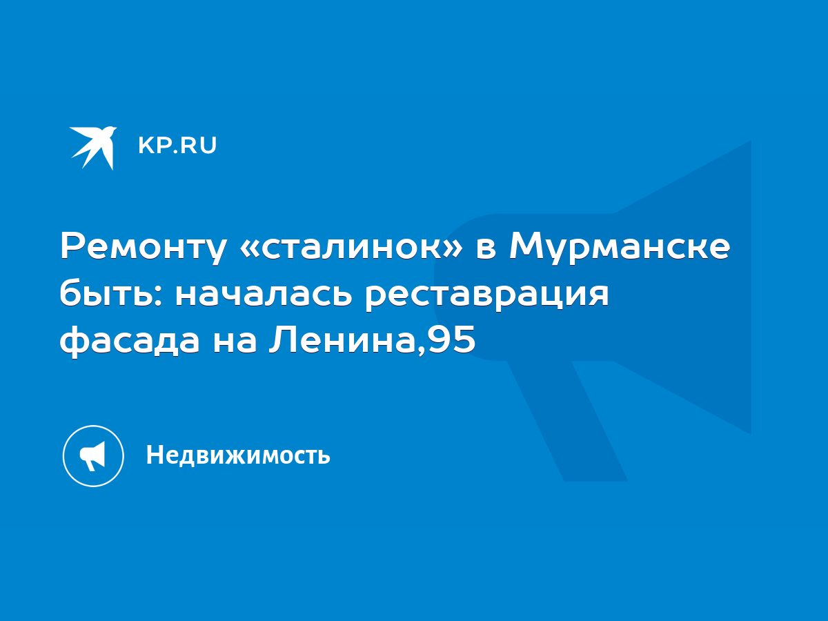 Ремонту «сталинок» в Мурманске быть: началась реставрация фасада на Ленина,95  - KP.RU