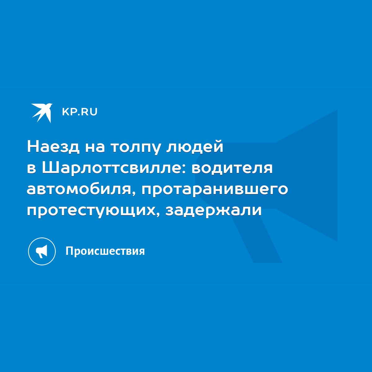 Наезд на толпу людей в Шарлоттсвилле: водителя автомобиля, протаранившего  протестующих, задержали - KP.RU