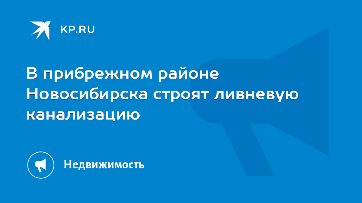 В прибрежном районе Новосибирска строят ливневую канализацию - KP.RU