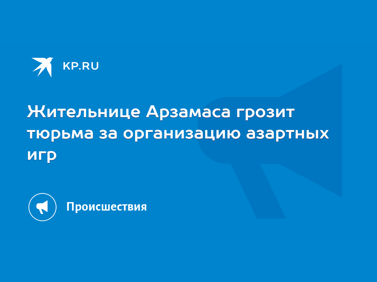 Жительнице Арзамаса грозит тюрьма за организацию азартных игр - KP.RU