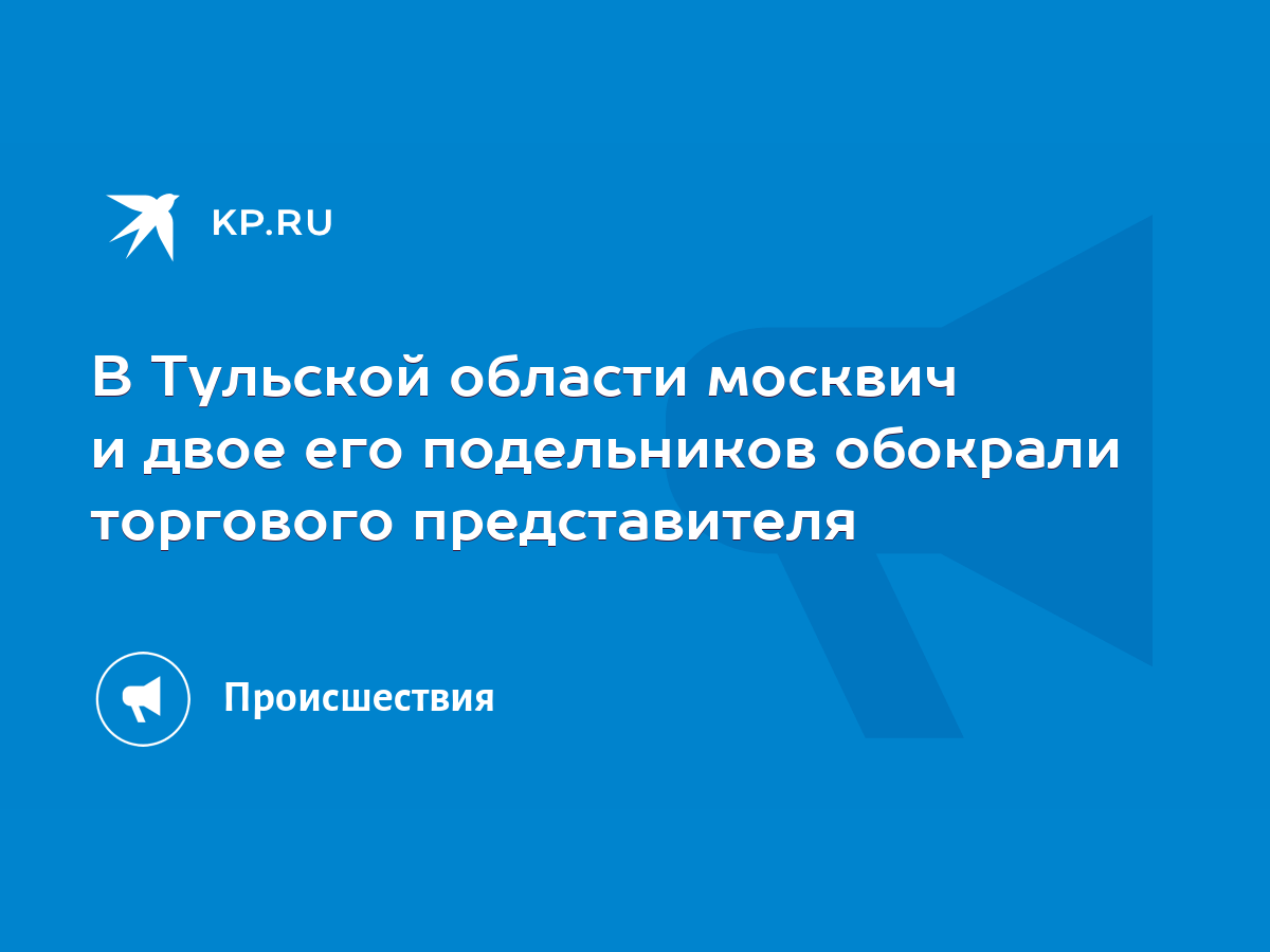 В Тульской области москвич и двое его подельников обокрали торгового  представителя - KP.RU