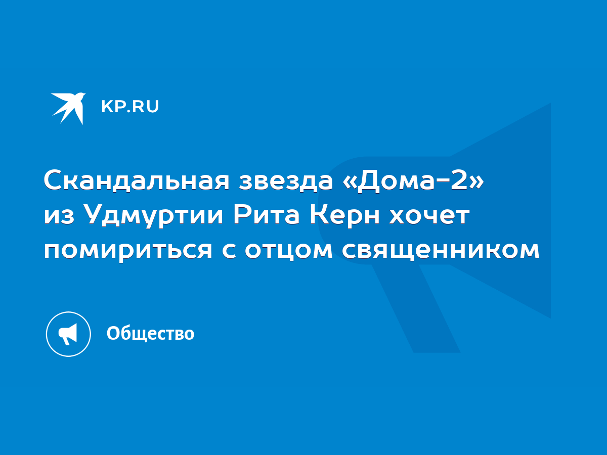 Скандальная звезда «Дома-2» из Удмуртии Рита Керн хочет помириться с отцом  священником - KP.RU