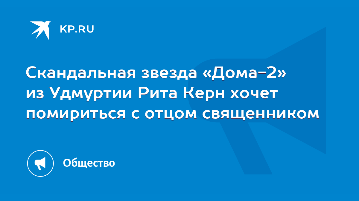 Скандальная звезда «Дома-2» из Удмуртии Рита Керн хочет помириться с отцом  священником - KP.RU