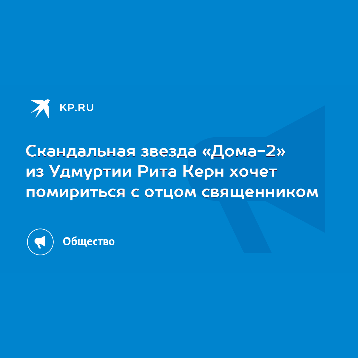 Скандальная звезда «Дома-2» из Удмуртии Рита Керн хочет помириться с отцом  священником - KP.RU