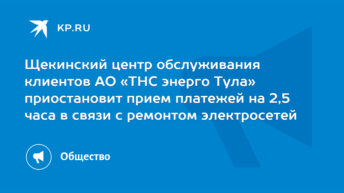 Щекинский центр обслуживания клиентов АО «ТНС энерго Тула» приостановит  прием платежей на 2,5 часа в связи с ремонтом электросетей - KP.RU