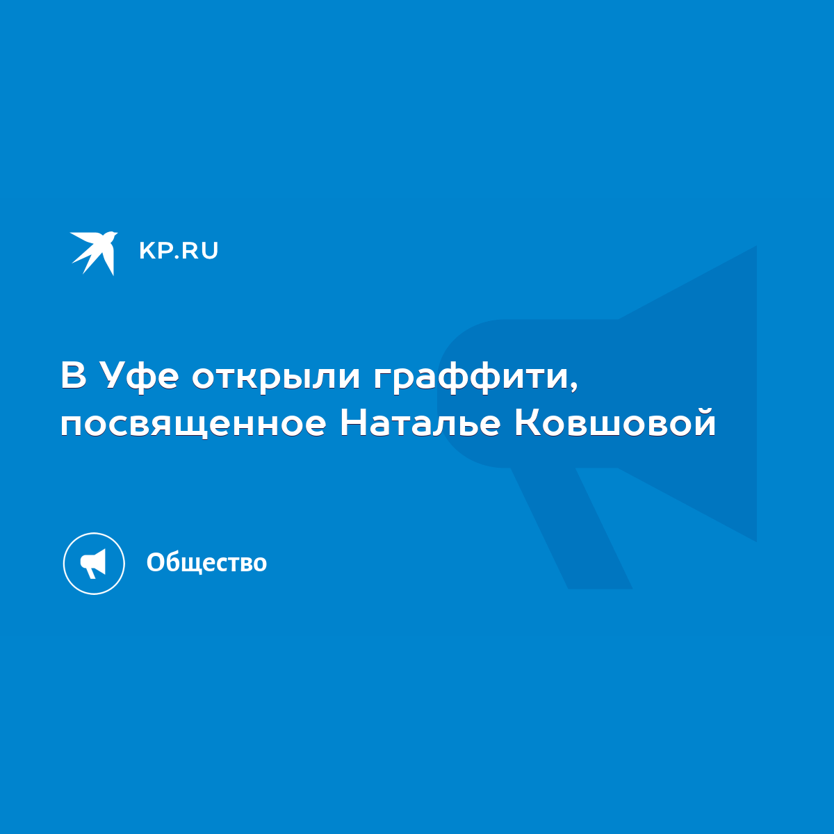 В Уфе открыли граффити, посвященное Наталье Ковшовой - KP.RU