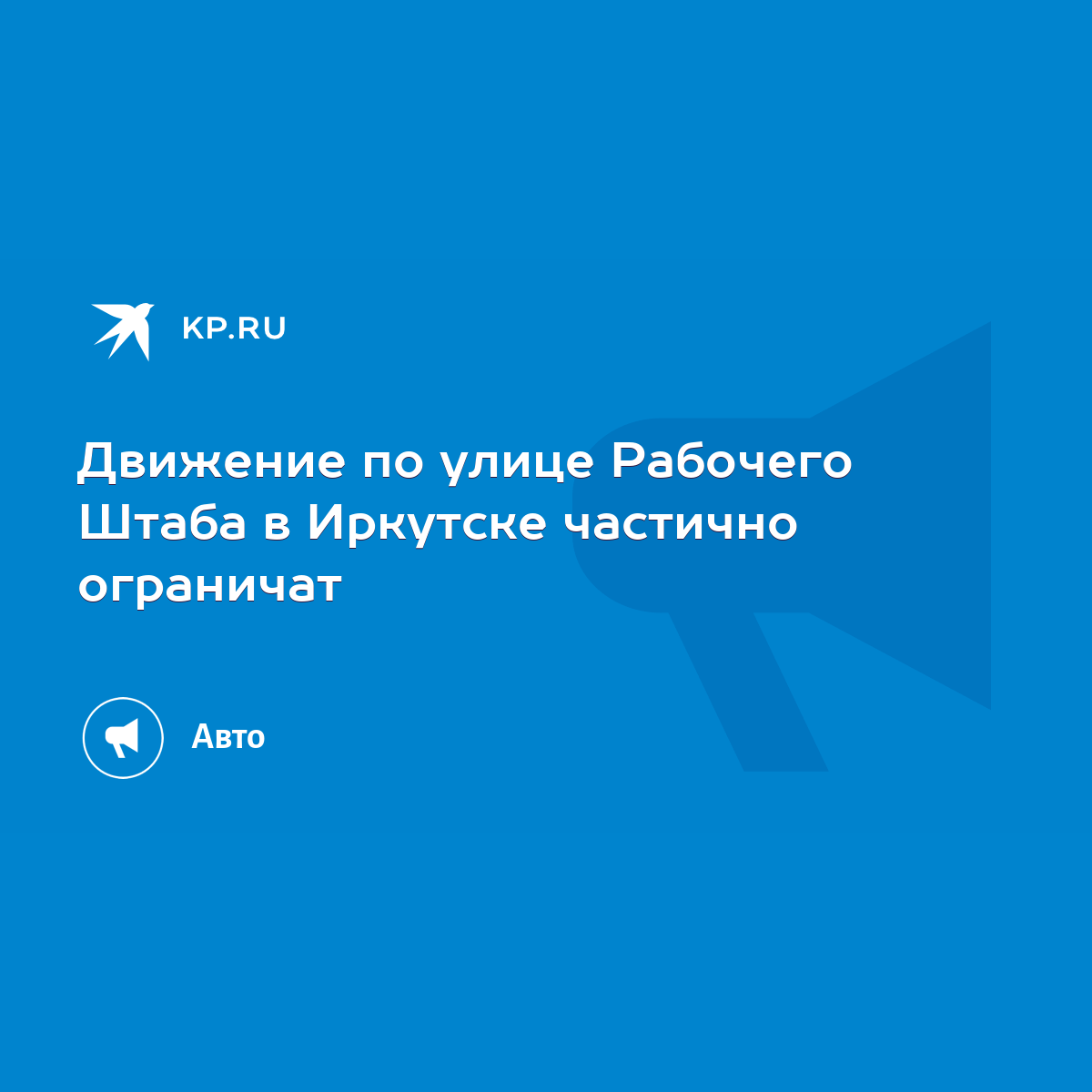 Движение по улице Рабочего Штаба в Иркутске частично ограничат - KP.RU