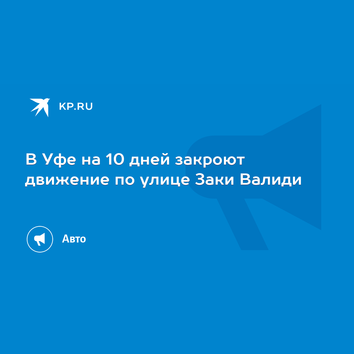 В Уфе на 10 дней закроют движение по улице Заки Валиди - KP.RU