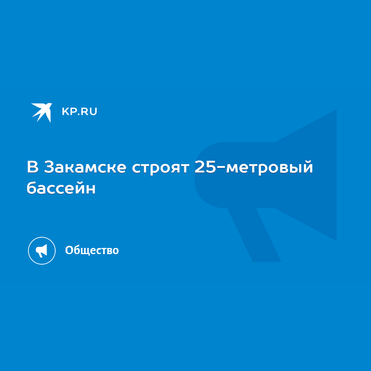 В Закамске строят 25-метровый бассейн - KP.RU