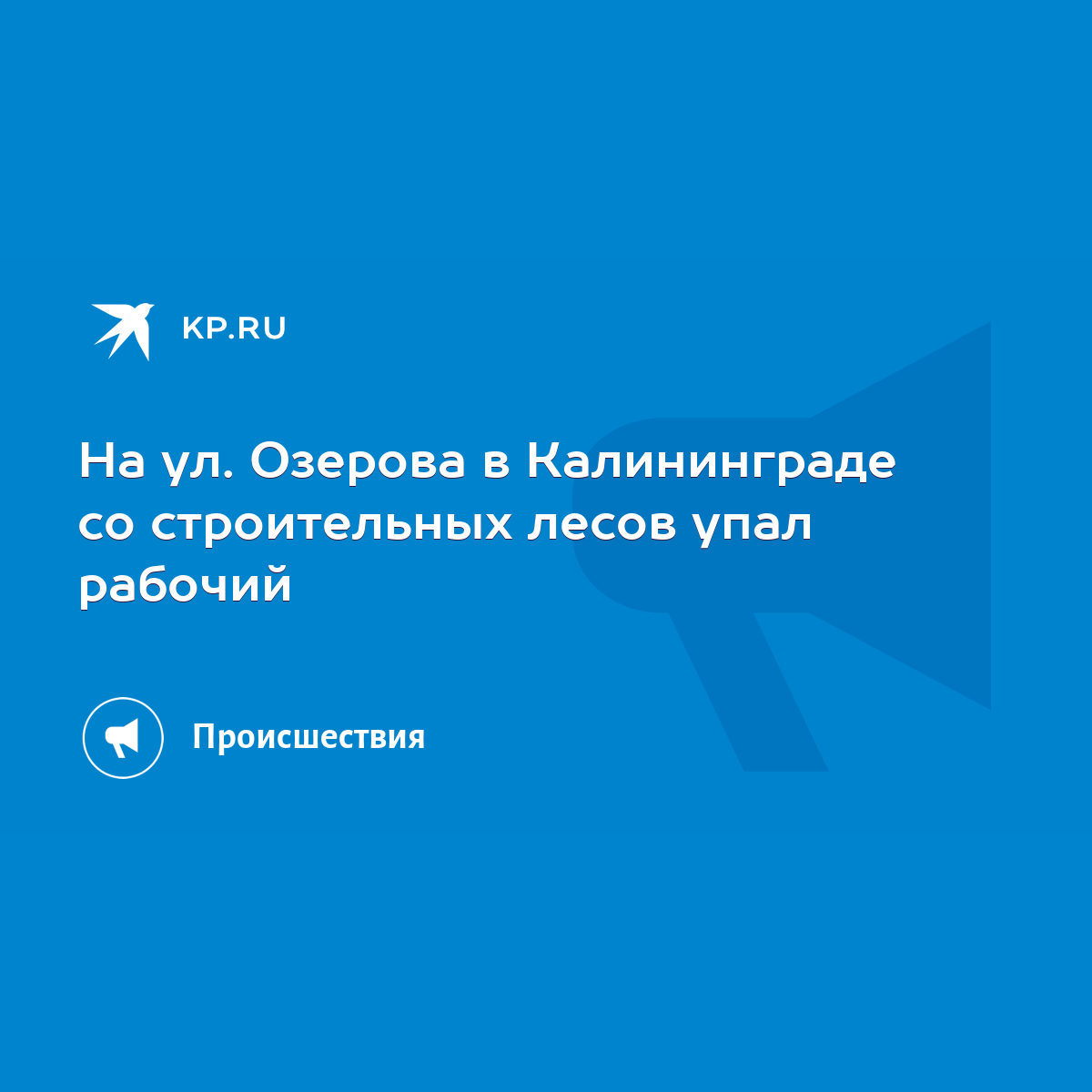 На ул. Озерова в Калининграде со строительных лесов упал рабочий - KP.RU