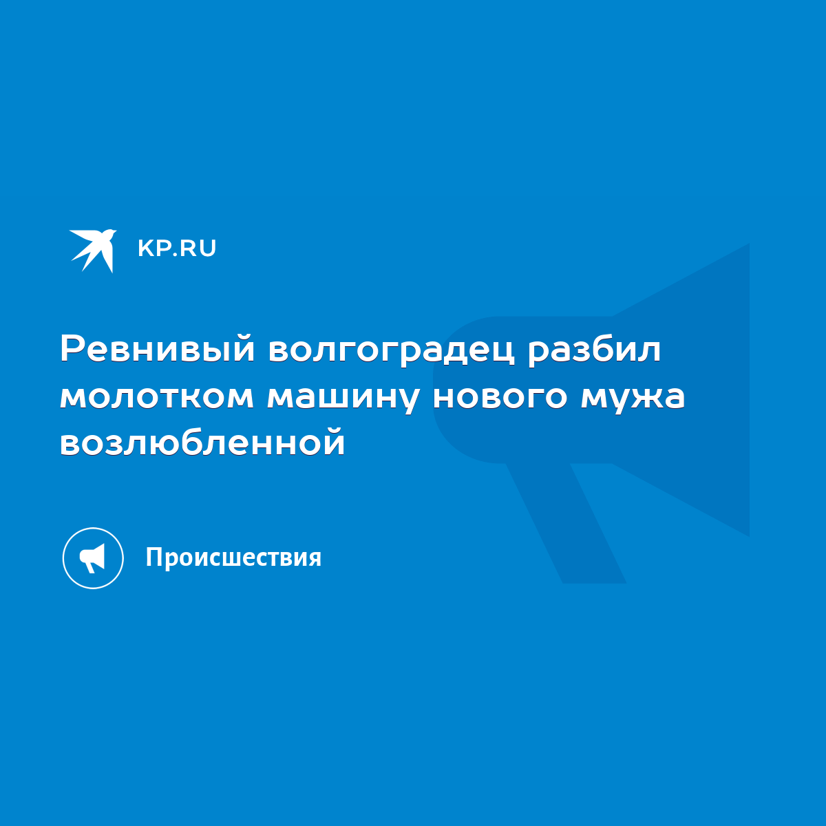 Ревнивый волгоградец разбил молотком машину нового мужа возлюбленной - KP.RU