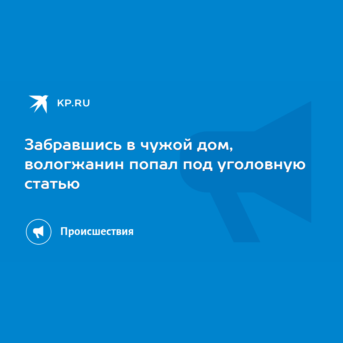 Забравшись в чужой дом, вологжанин попал под уголовную статью - KP.RU