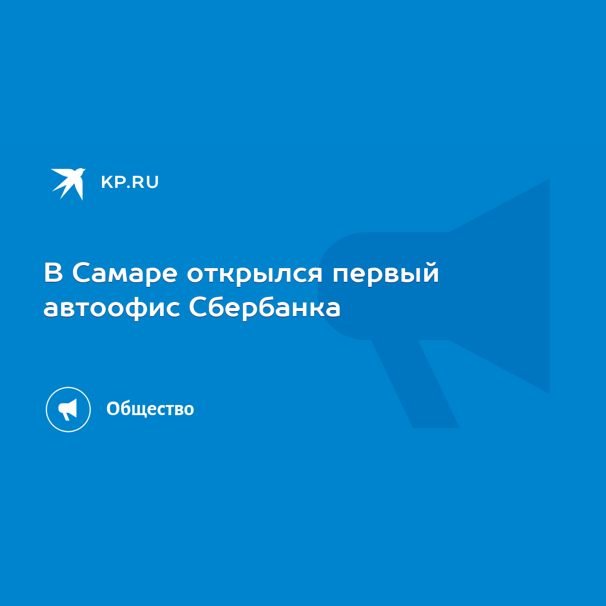 В Самаре открылся первый автоофис Сбербанка - KP.RU