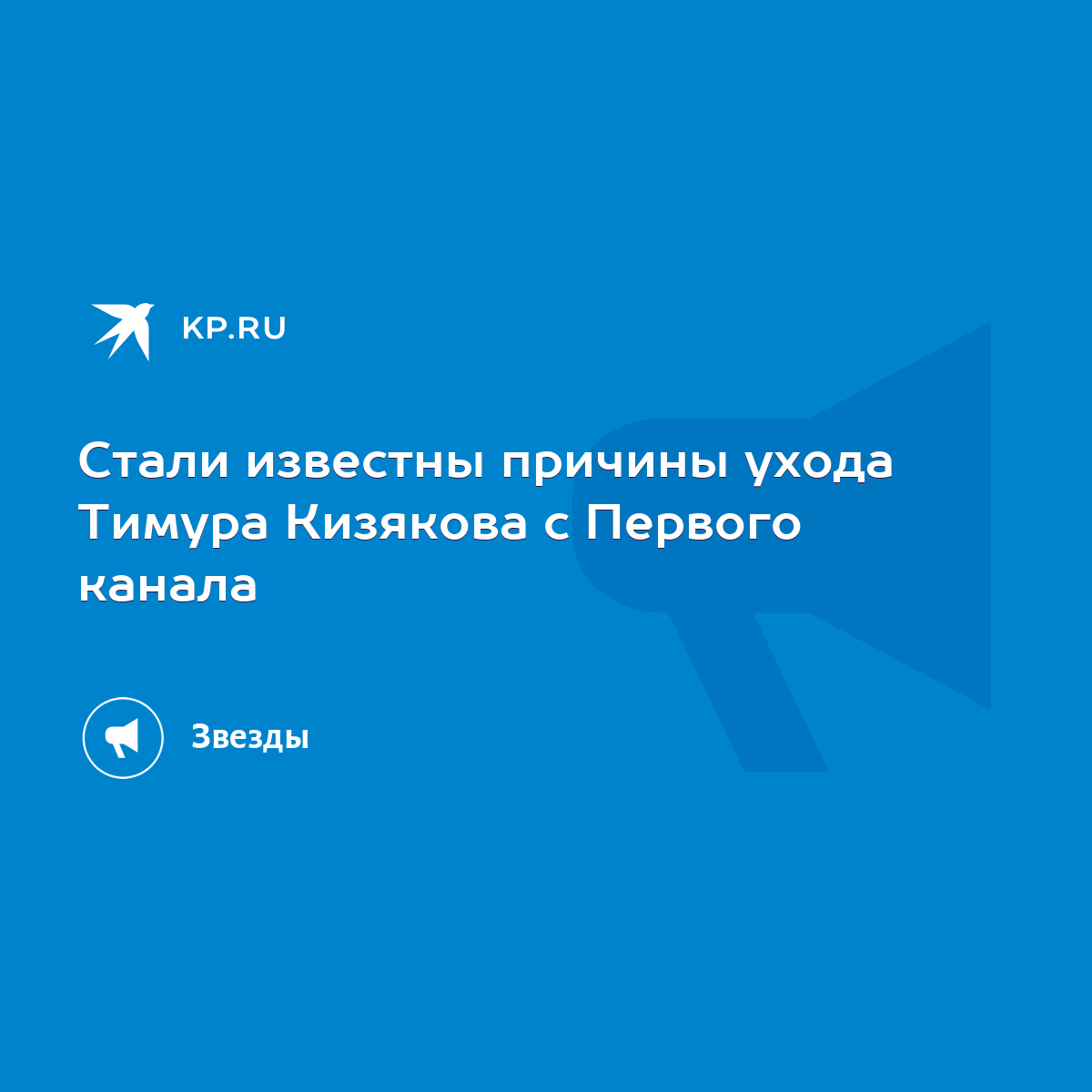 Стали известны причины ухода Тимура Кизякова с Первого канала - KP.RU