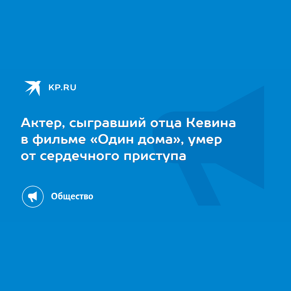 Актер, сыгравший отца Кевина в фильме «Один дома», умер от сердечного  приступа - KP.RU