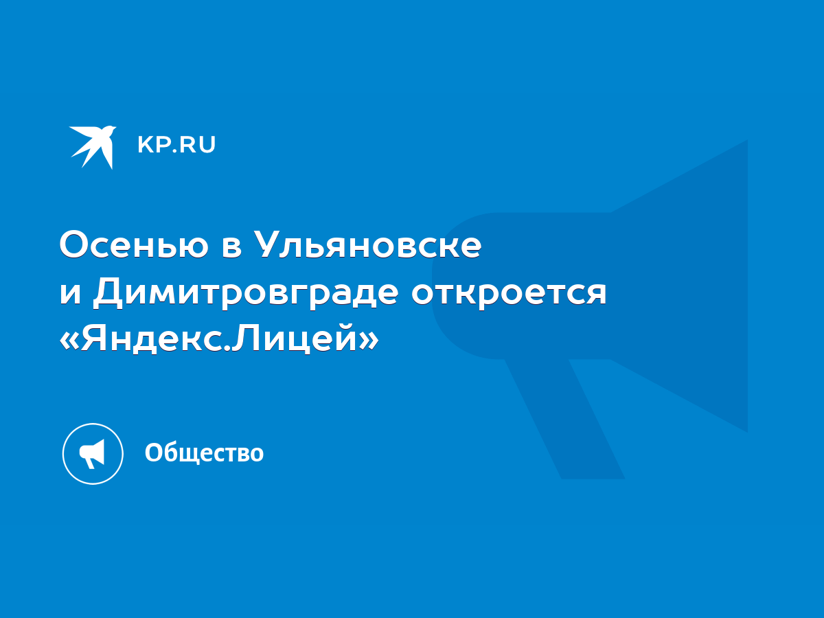 Осенью в Ульяновске и Димитровграде откроется «Яндекс.Лицей» - KP.RU