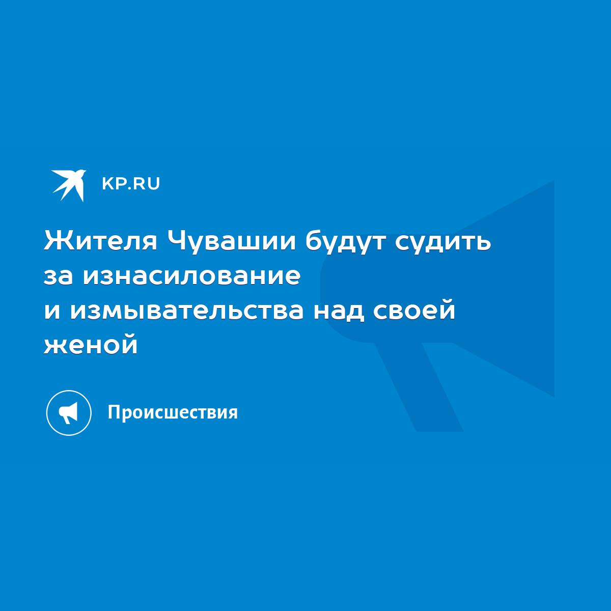 Жителя Чувашии будут судить за изнасилование и измывательства над своей  женой - KP.RU