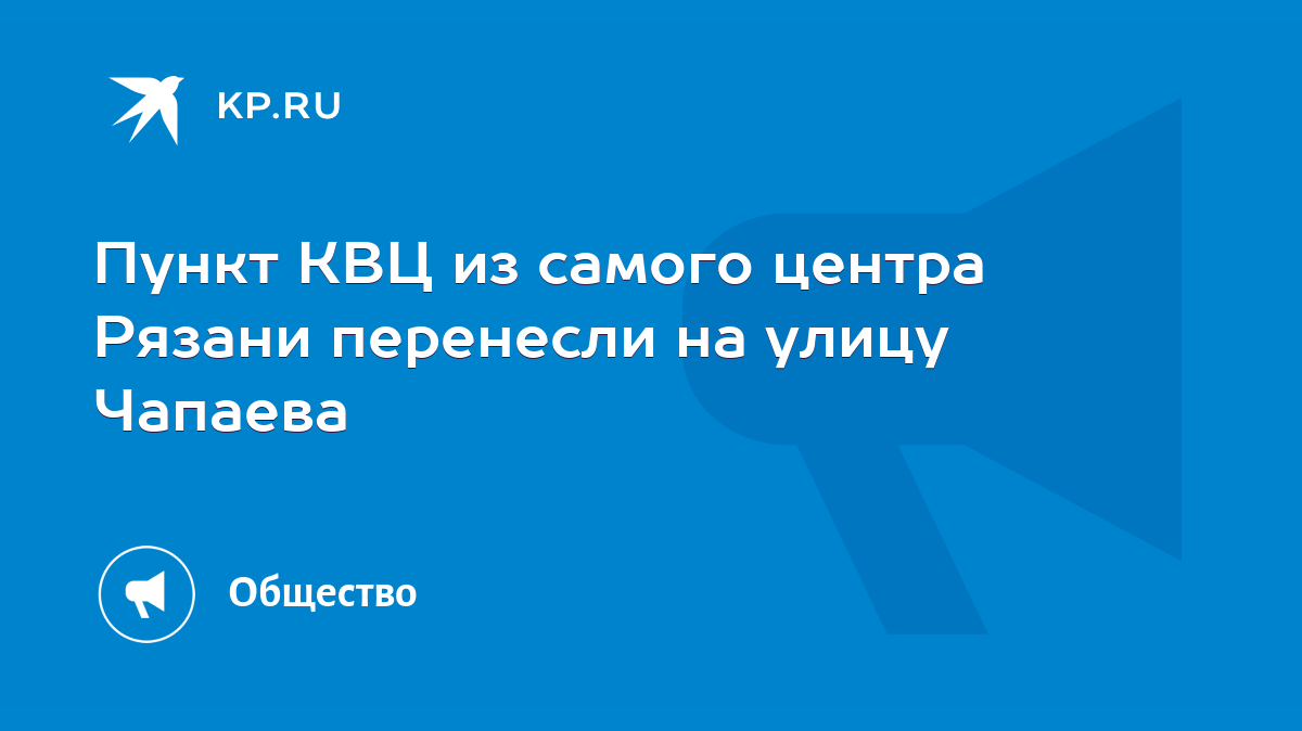 Пункт КВЦ из самого центра Рязани перенесли на улицу Чапаева - KP.RU