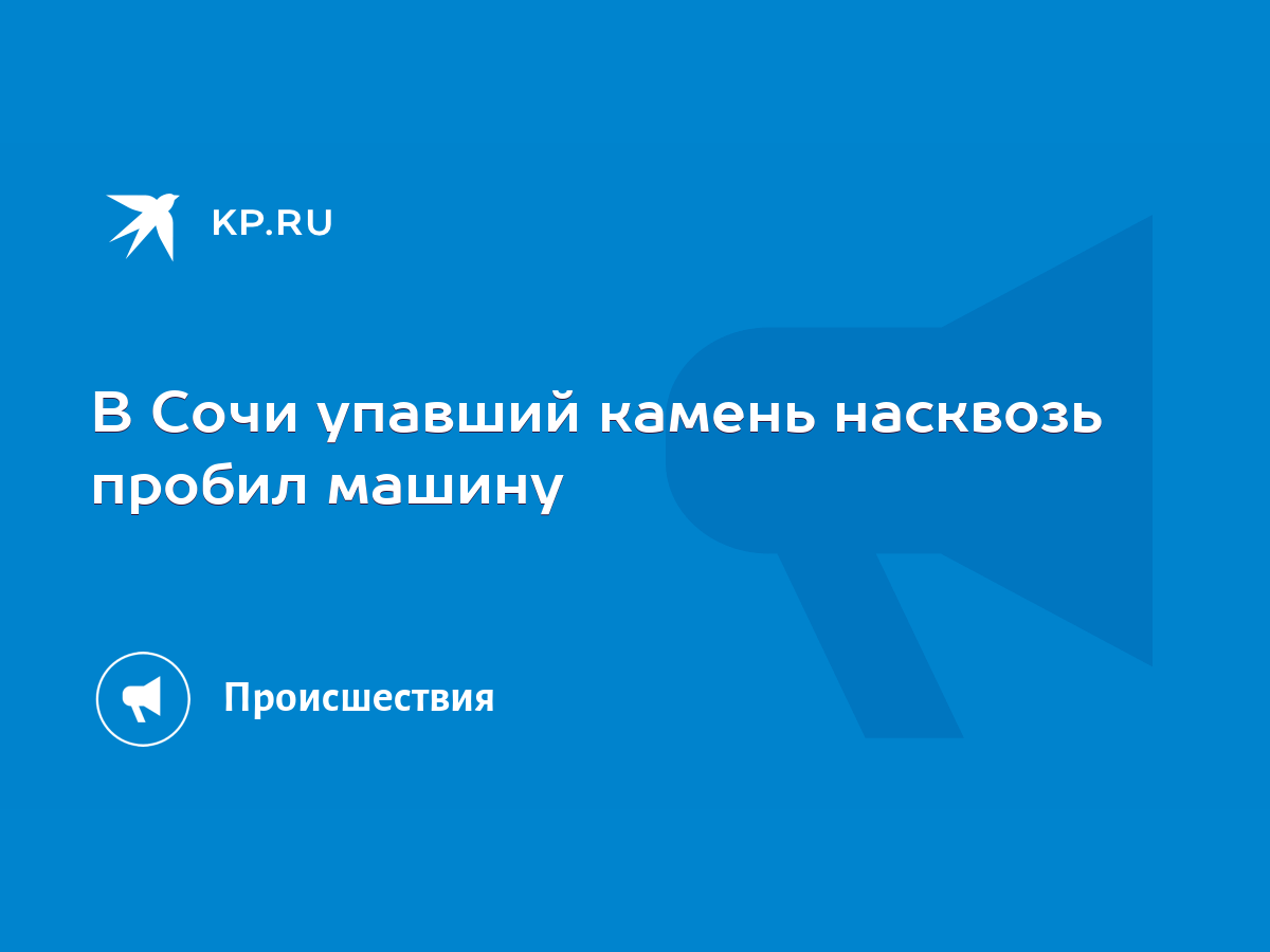 В Сочи упавший камень насквозь пробил машину - KP.RU