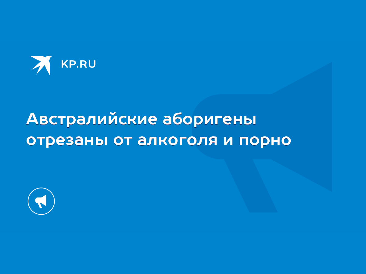 Секс аборигенов реальное: видео смотреть онлайн