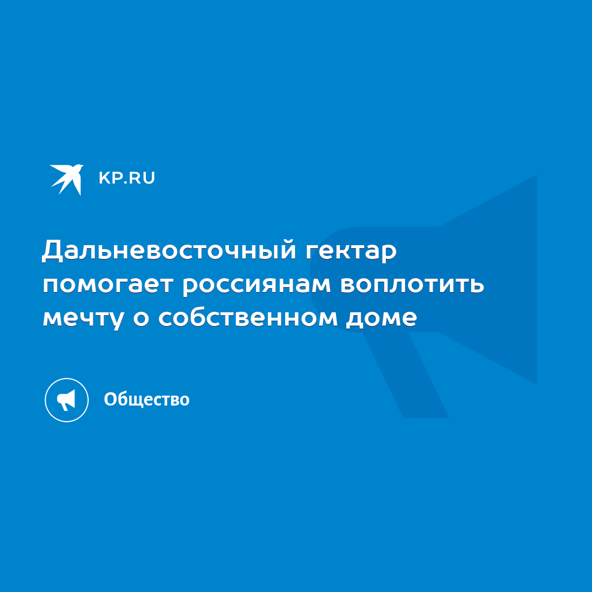 Дальневосточный гектар помогает россиянам воплотить мечту о собственном доме  - KP.RU