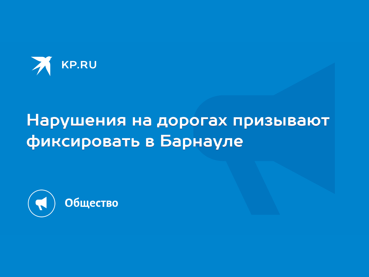 Нарушения на дорогах призывают фиксировать в Барнауле - KP.RU