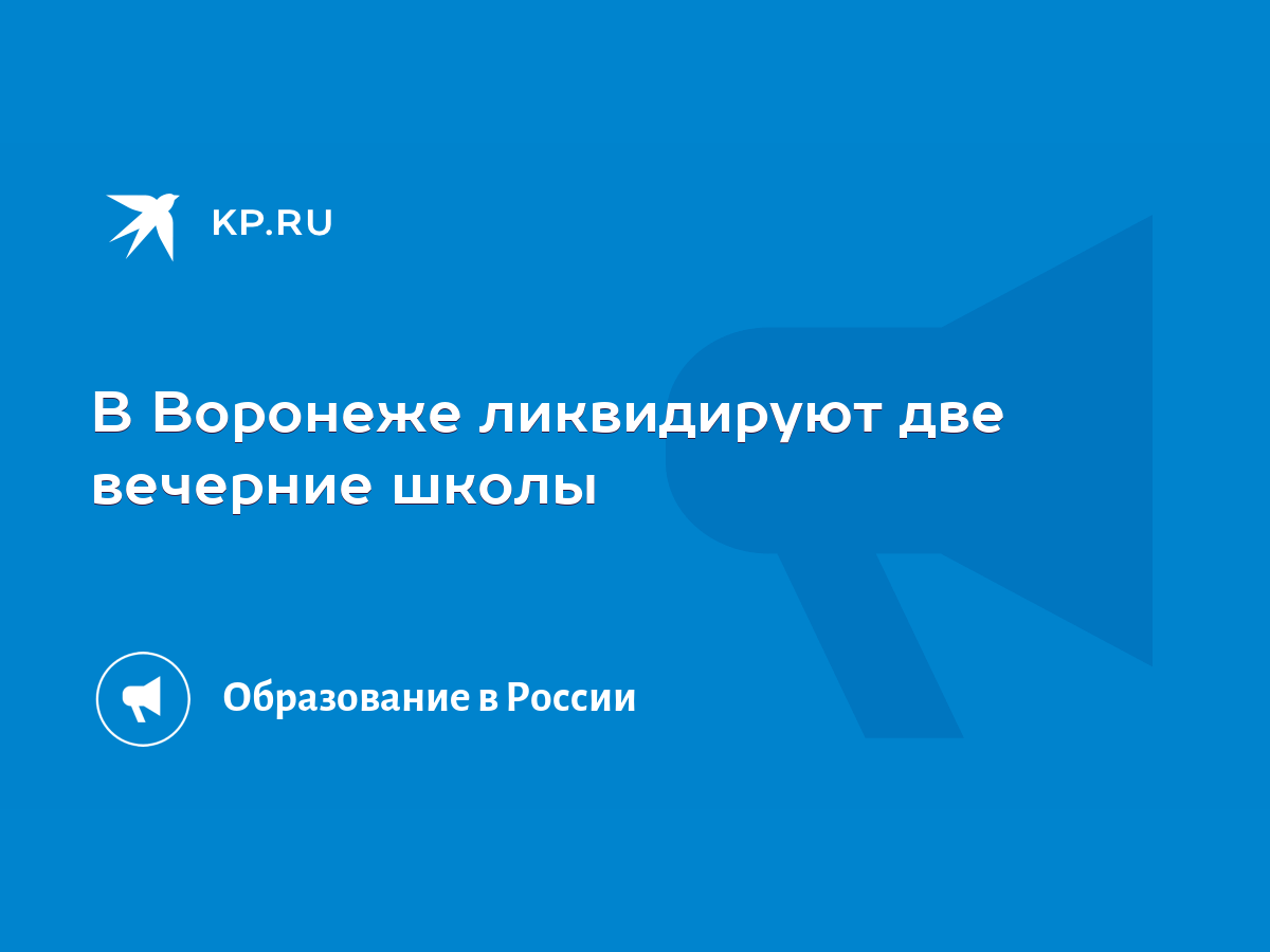 В Воронеже ликвидируют две вечерние школы - KP.RU