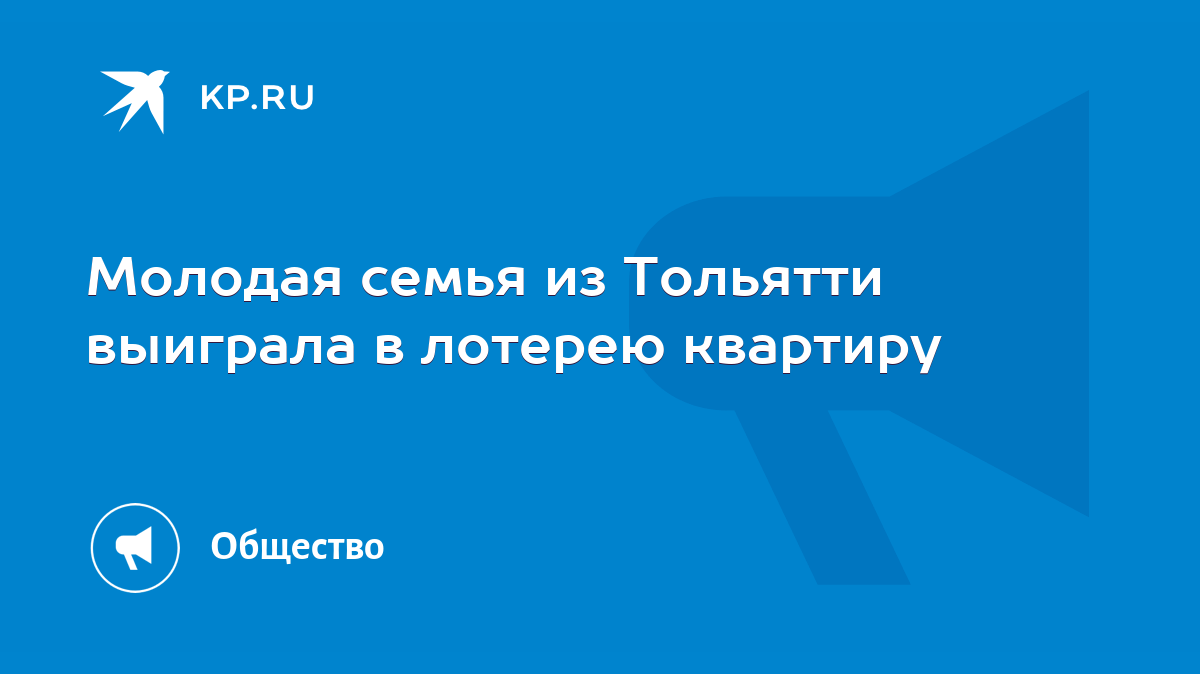 Молодая семья из Тольятти выиграла в лотерею квартиру - KP.RU