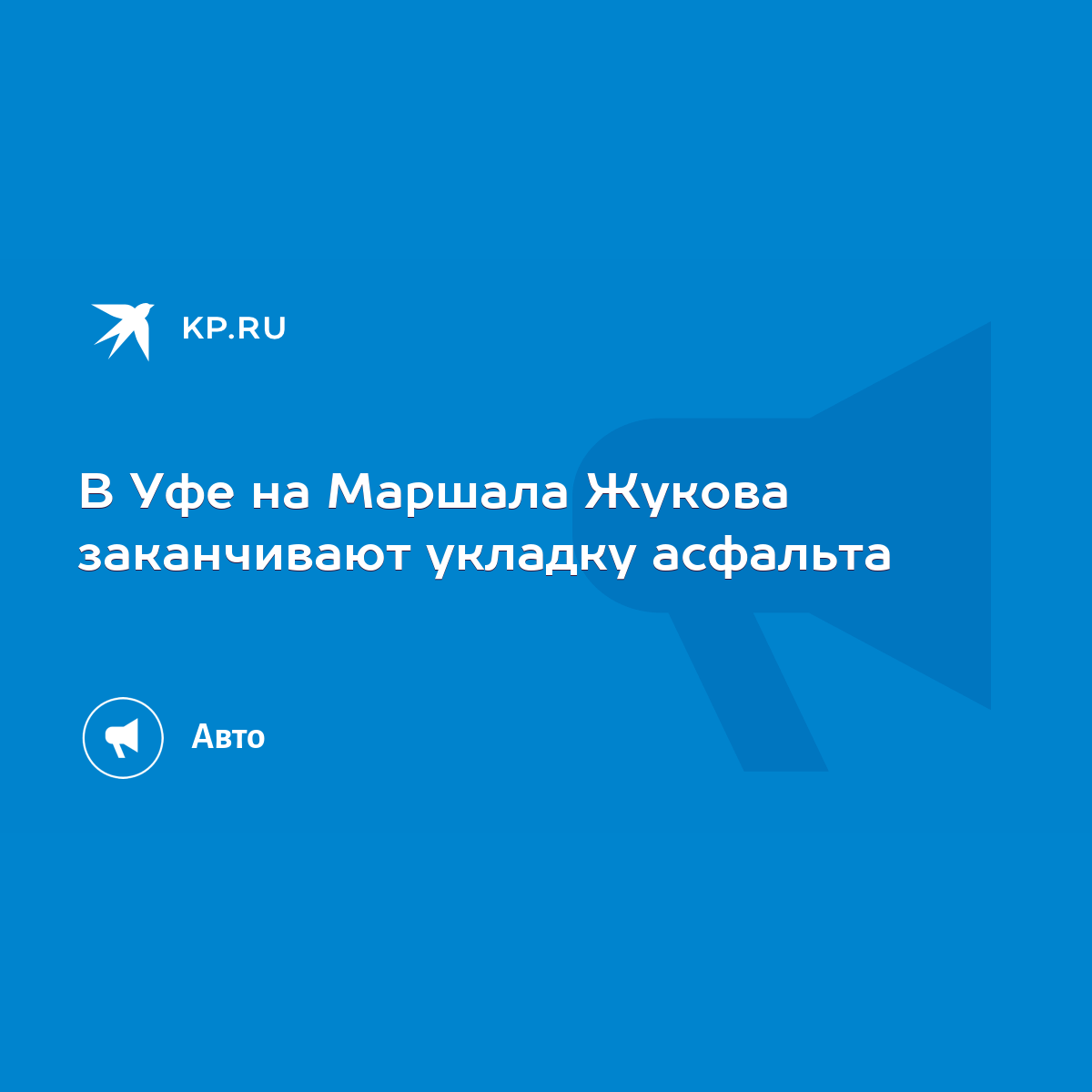 В Уфе на Маршала Жукова заканчивают укладку асфальта - KP.RU