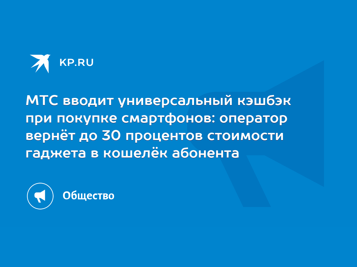 МТС вводит универсальный кэшбэк при покупке смартфонов: оператор вернёт до  30 процентов стоимости гаджета в кошелёк абонента - KP.RU