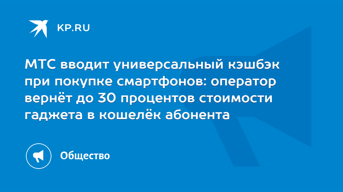 МТС вводит универсальный кэшбэк при покупке смартфонов: оператор вернёт до  30 процентов стоимости гаджета в кошелёк абонента - KP.RU