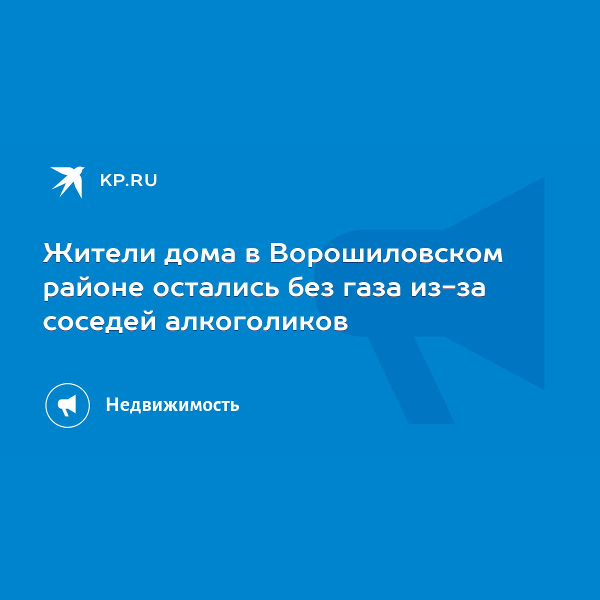 Жители дома в Ворошиловском районе остались без газа из-за соседей  алкоголиков - KP.RU