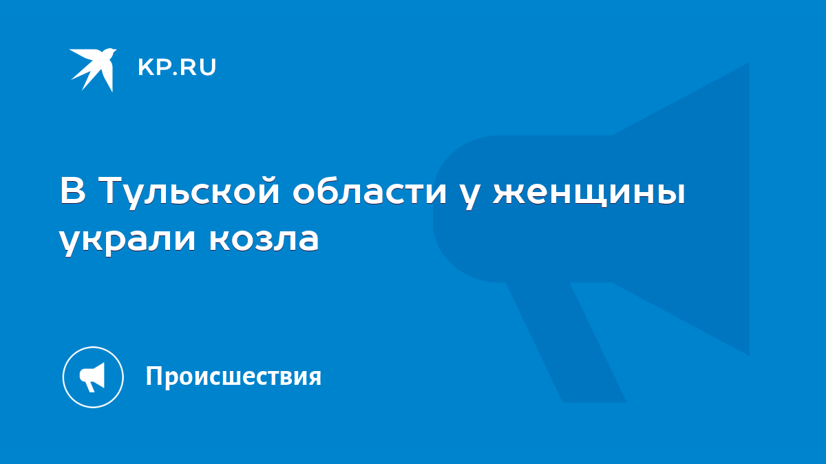 В Тульской области у женщины украли козла - KP.RU