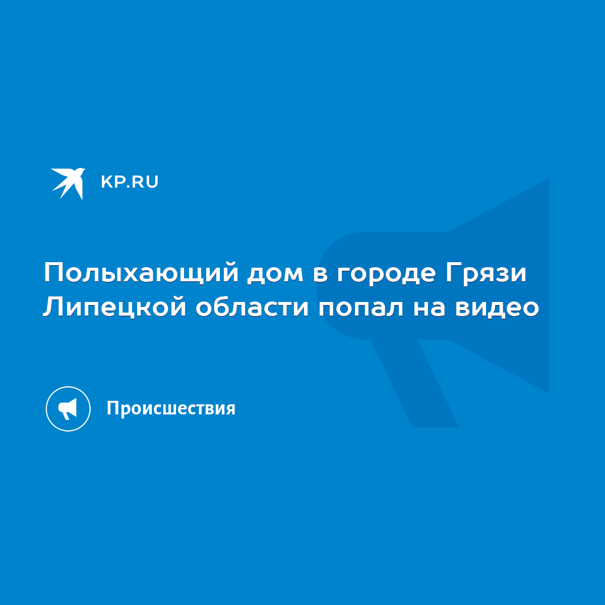 Полыхающий дом в городе Грязи Липецкой области попал на видео - KP.RU