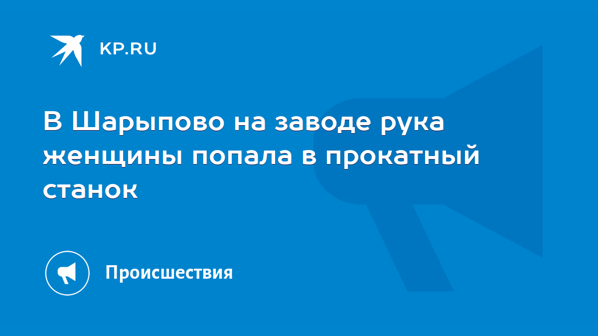 В Шарыпово на заводе рука женщины попала в прокатный станок - KP.RU