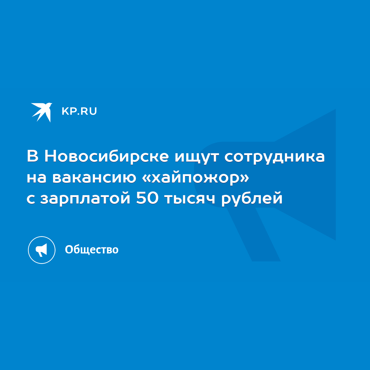 В Новосибирске ищут сотрудника на вакансию «хайпожор» с зарплатой 50 тысяч  рублей - KP.RU