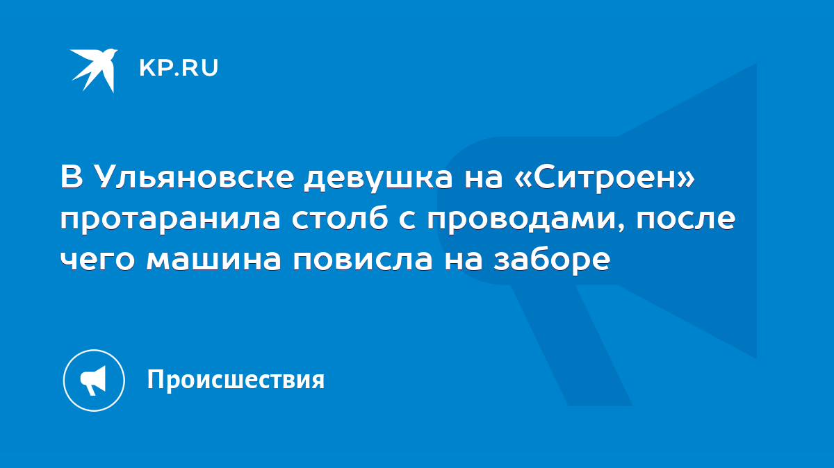 В Ульяновске девушка на «Ситроен» протаранила столб с проводами, после чего  машина повисла на заборе - KP.RU