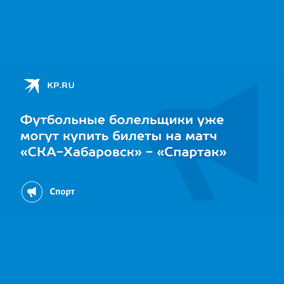 Футбольные болельщики уже могут купить билеты на матч «СКА-Хабаровск» -  «Спартак» - KP.RU