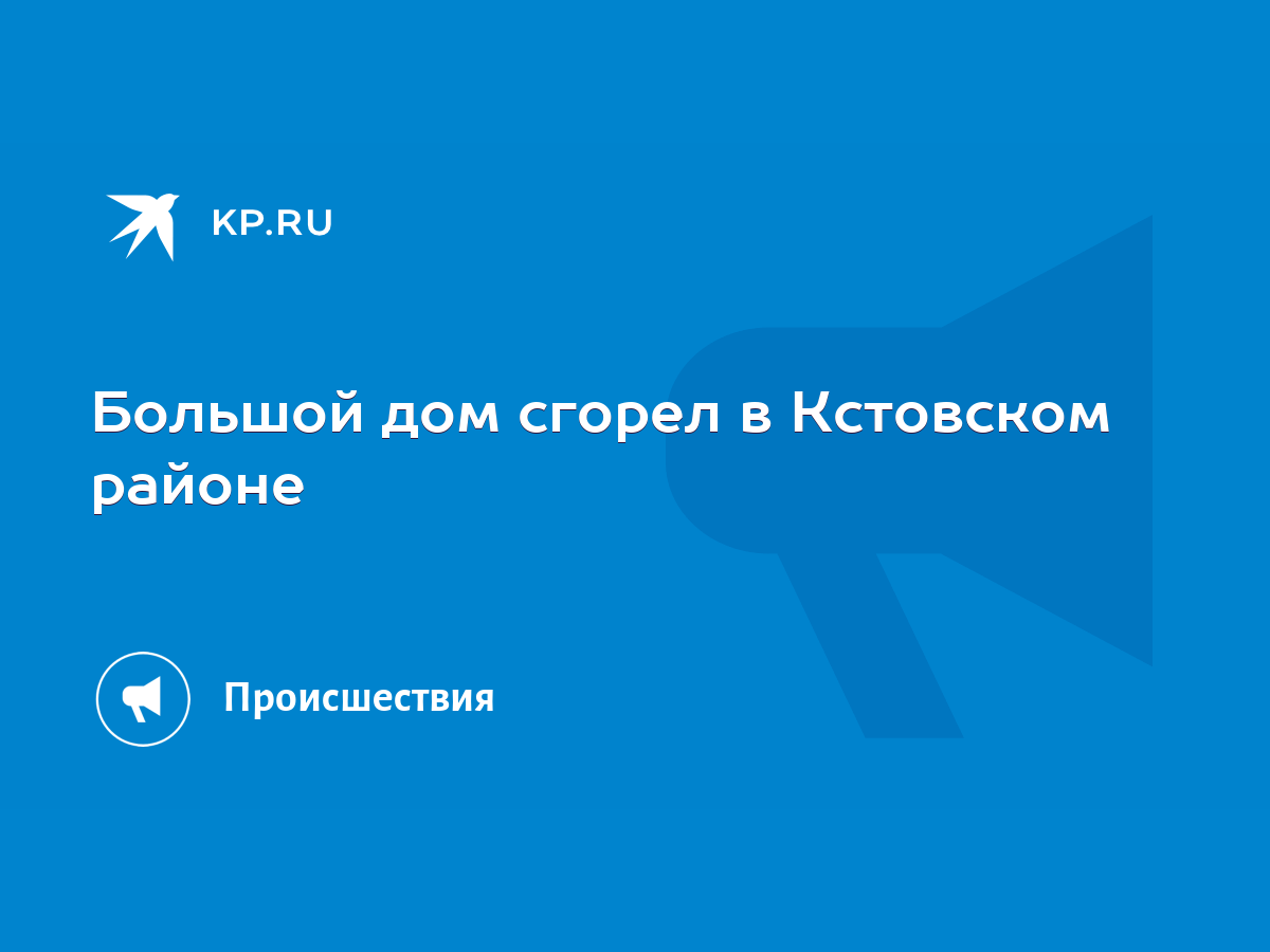 Большой дом сгорел в Кстовском районе - KP.RU