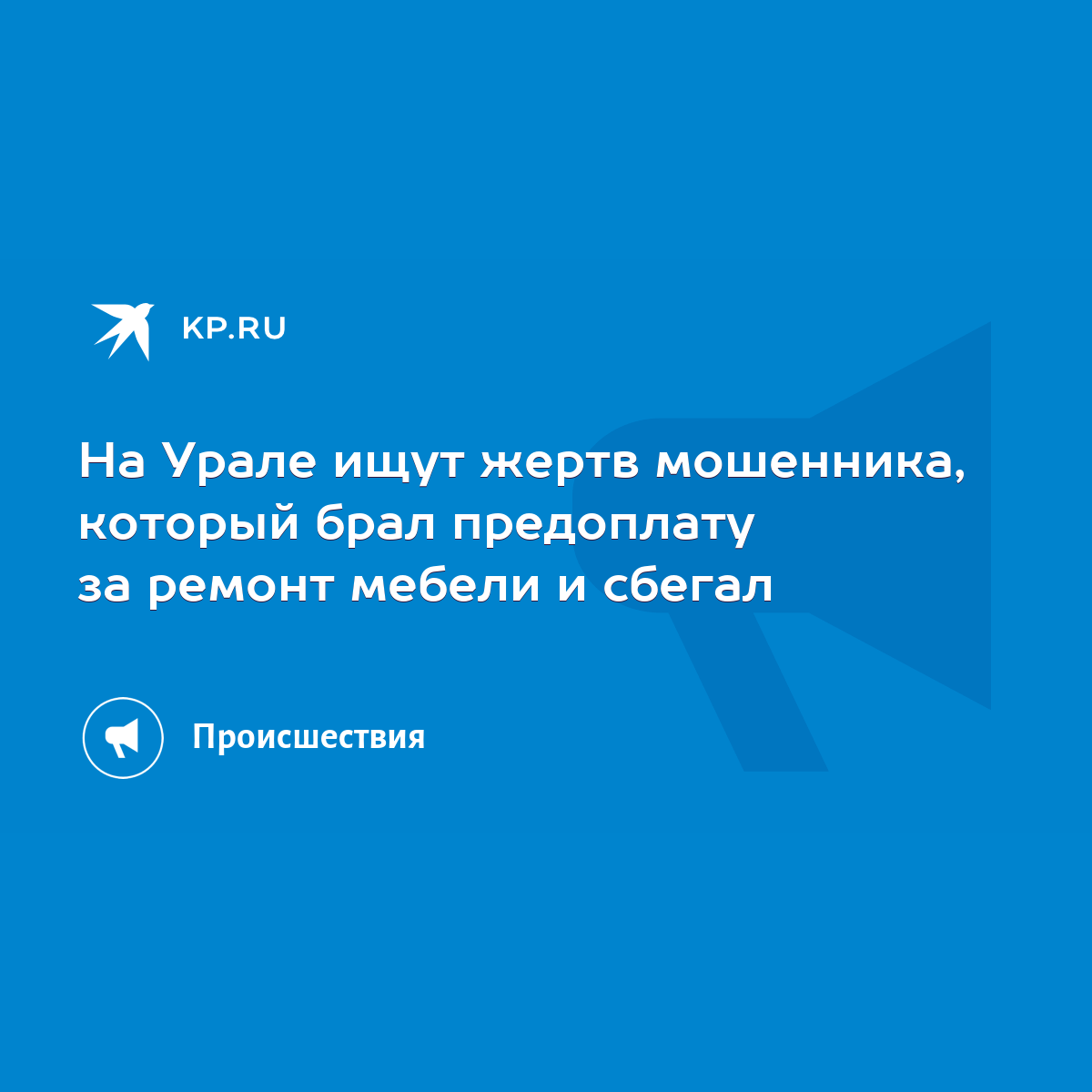 На Урале ищут жертв мошенника, который брал предоплату за ремонт мебели и  сбегал - KP.RU