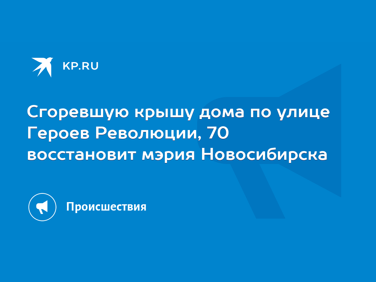 Сгоревшую крышу дома по улице Героев Революции, 70 восстановит мэрия  Новосибирска - KP.RU