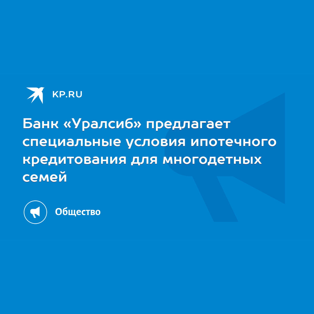 Банк «Уралсиб» предлагает специальные условия ипотечного кредитования для  многодетных семей - KP.RU