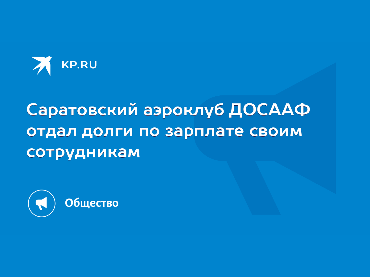 Саратовский аэроклуб ДОСААФ отдал долги по зарплате своим сотрудникам -  KP.RU