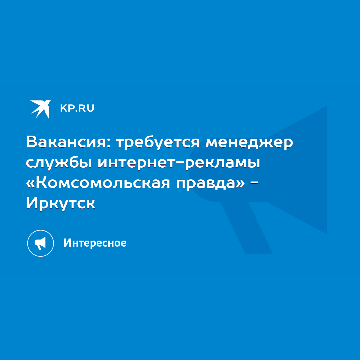 Вакансия: требуется менеджер службы интернет-рекламы «Комсомольская правда»  - Иркутск - KP.RU